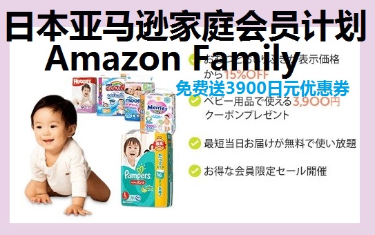 日本亚马逊家庭会员计划 Amazon Family 获得更多母婴优惠券