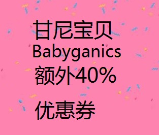甘尼宝贝 Babyganics 额外40%优惠券，可叠加订购省