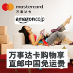 日本亚马逊携手万事达卡单笔消费满13,000日元，可享免邮直邮中国