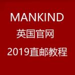 Mankind英国官网直邮中国 2019海淘攻略教程